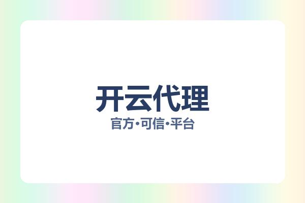 开云代理 图片